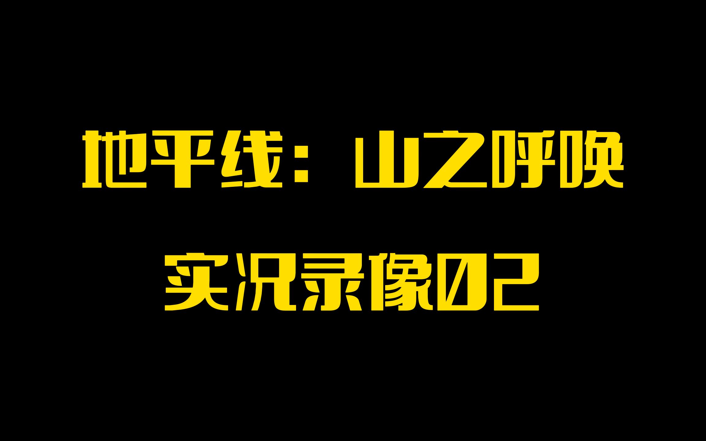 [图]【PINK丹】PSVR2游戏「地平线：山之召唤」实况录像02「朝圣者之路」