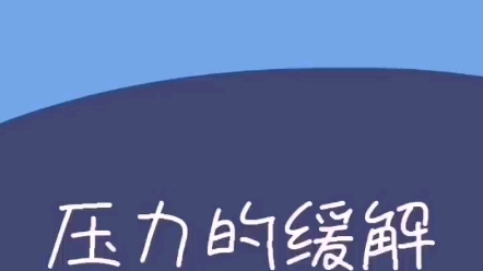 怎样调节压力,大学生速来,缓解封校消极情绪哔哩哔哩bilibili