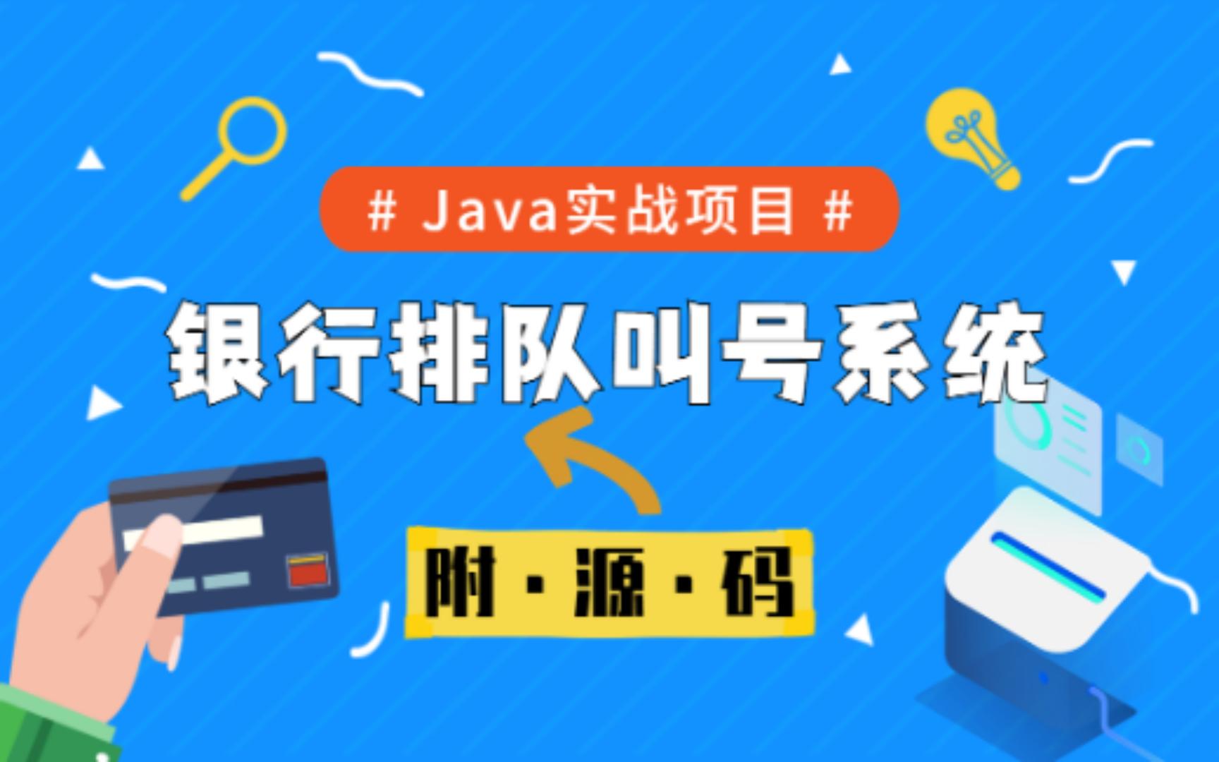 30分钟带你上手搭建基于Java的银行排队叫号系统,附源码&数据库,功能齐全,java+mysql哔哩哔哩bilibili