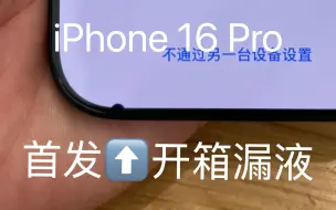 Download Video: iPhone16Pro首发开箱漏液晴天霹雳