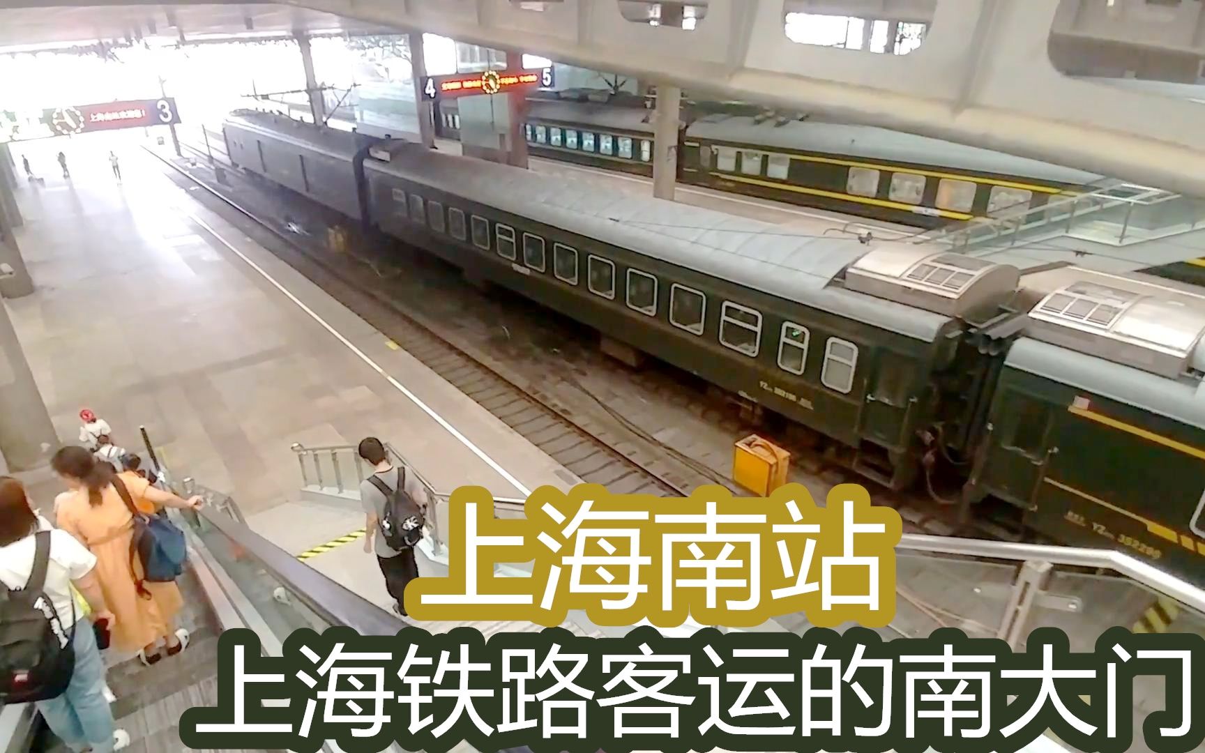 上海南站实拍,6台13线,沪昆线普速火车大多从这里始发