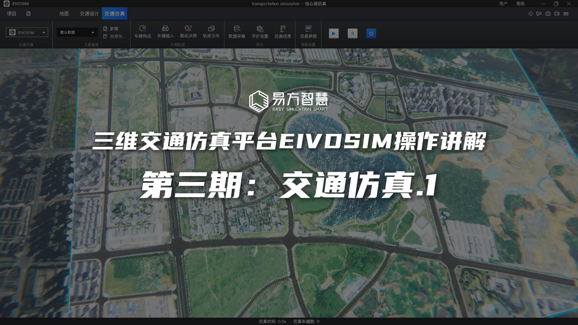 【EIVDSIM教程】三维交通仿真平台EIVDSIM操作讲解 第三期:交通仿真.1哔哩哔哩bilibili