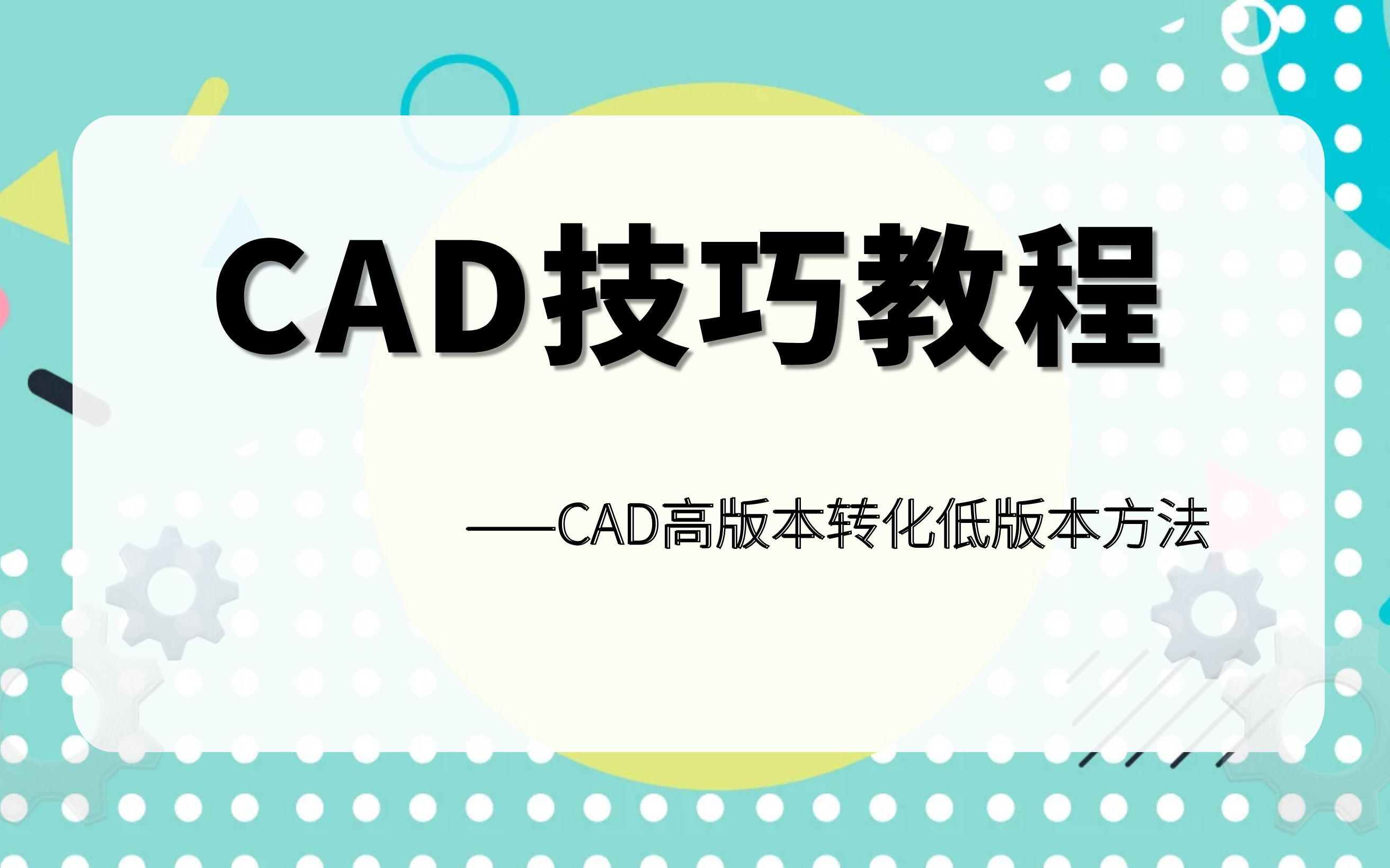 CAD低版本打不开高版本文件—CAD高版本转低教程哔哩哔哩bilibili