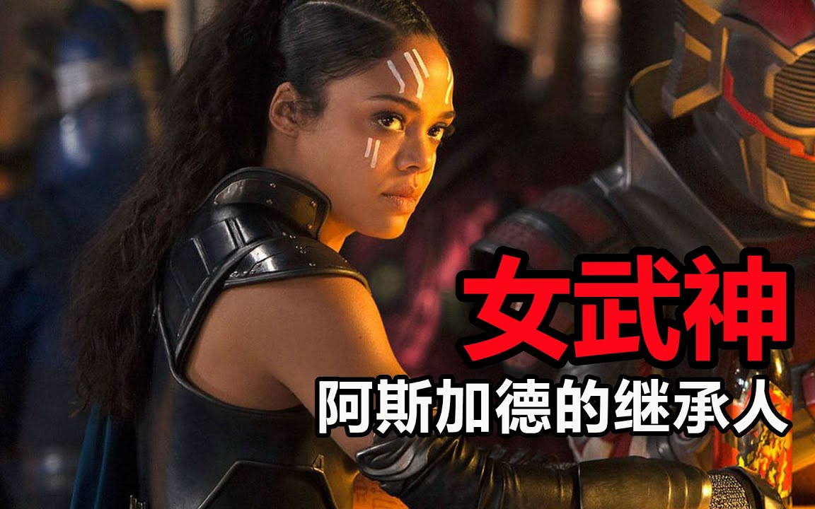 女武神瓦尔基里,阿斯加德女王大人