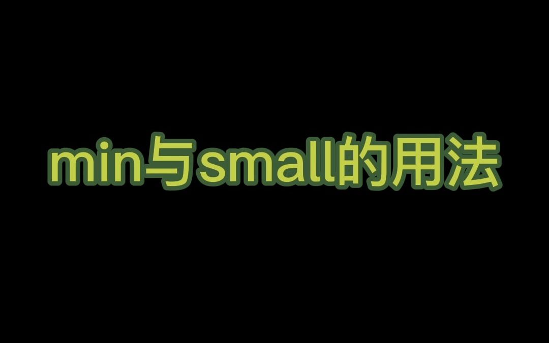 min与small的用法哔哩哔哩bilibili