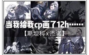 Download Video: 【石纪元/烟叉】当我一星期给我CP画了12h……