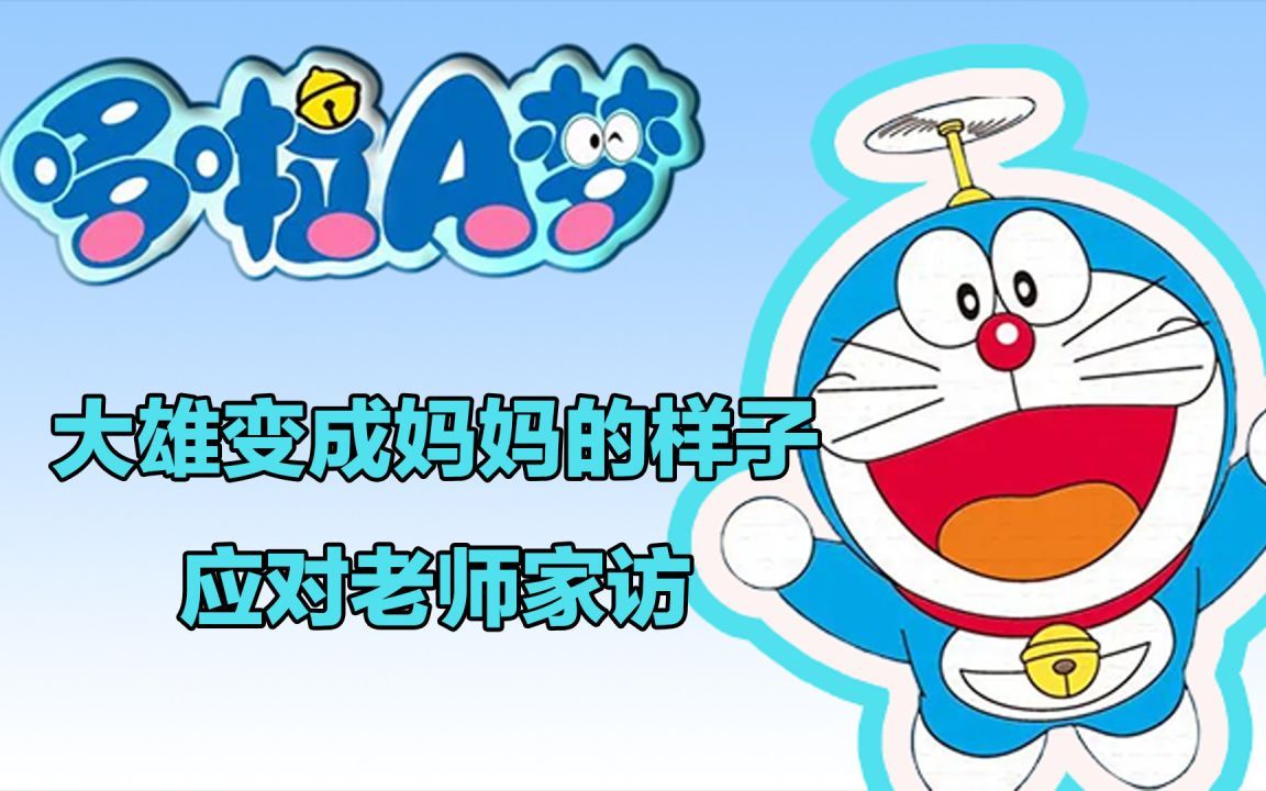 哆啦a梦:大雄变成妈妈的样子应对老师家访