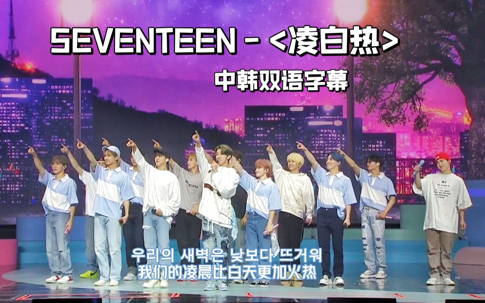 [图]【中字】SEVENTEEN - <凌白热>｜是谁现场出错大翻车......但因为生日所以没关系～｜2021克拉岛舞台