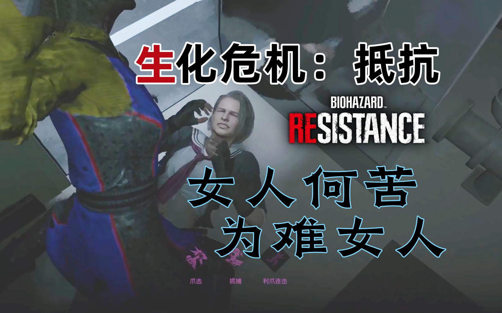 【生化危机:抵抗】快速匹配,荷官丧尸小姐姐,女人何苦为难女人呢,对吧