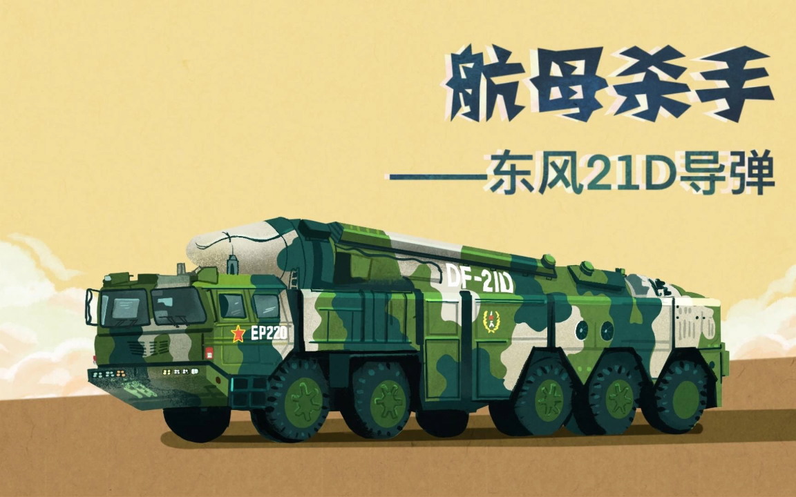 航母杀手——东风21d导弹