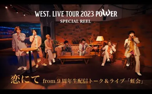 中字】WEST.-POWER from WEST. LIVE TOUR 2023 POWER_哔哩哔哩_bilibili