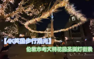 Download Video: 【4K英国步行观光】伦敦市考文特花园圣诞灯街景2020年11月19日4K 60fps