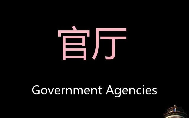 官厅 Chinese Pronunciation Government agencies哔哩哔哩bilibili