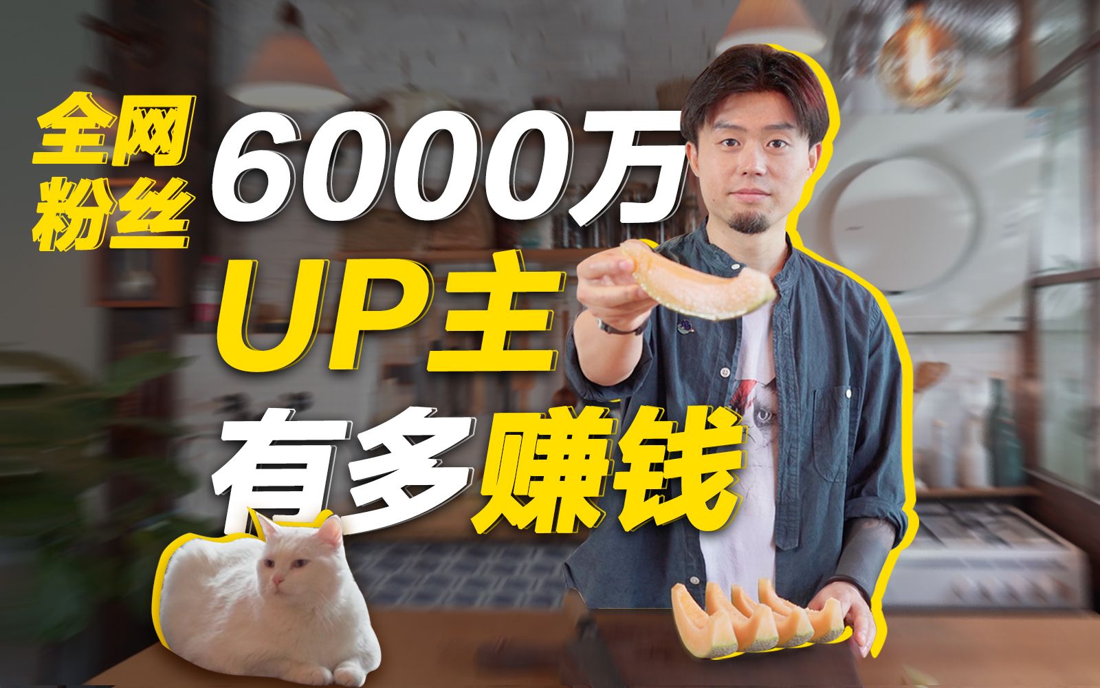 “粉丝不讨厌恰饭”?坐拥6000万粉丝,日食记姜老刀告诉了我他赚钱的秘密哔哩哔哩bilibili