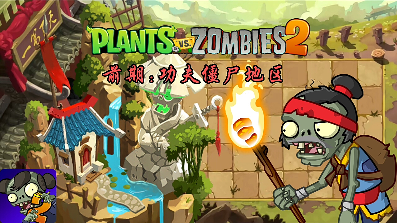 【pvz2】自制植物大战僵尸2功夫世界的背景音效,可能有点水