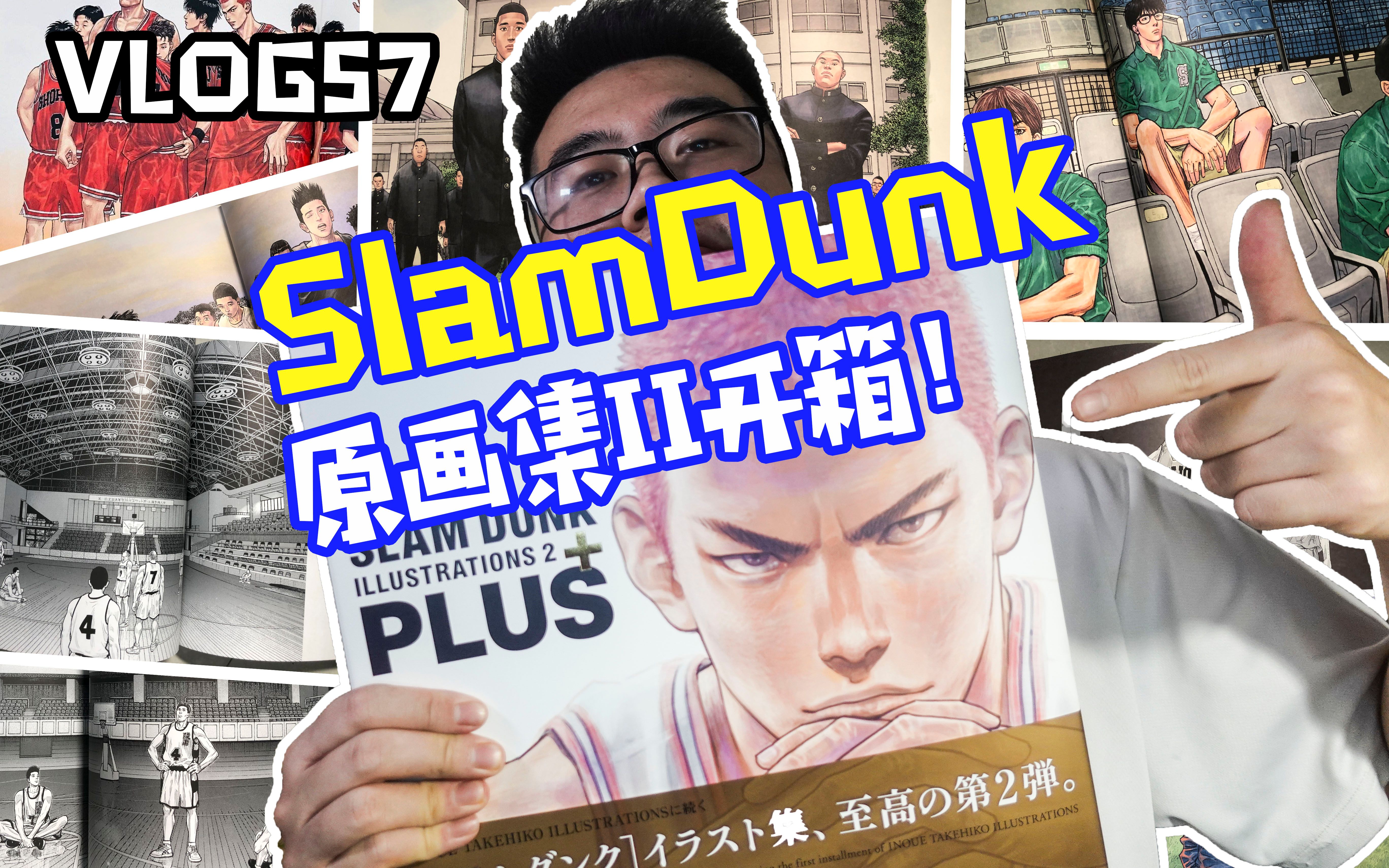 vlog57开箱!slamdunk灌篮高手原画集2!