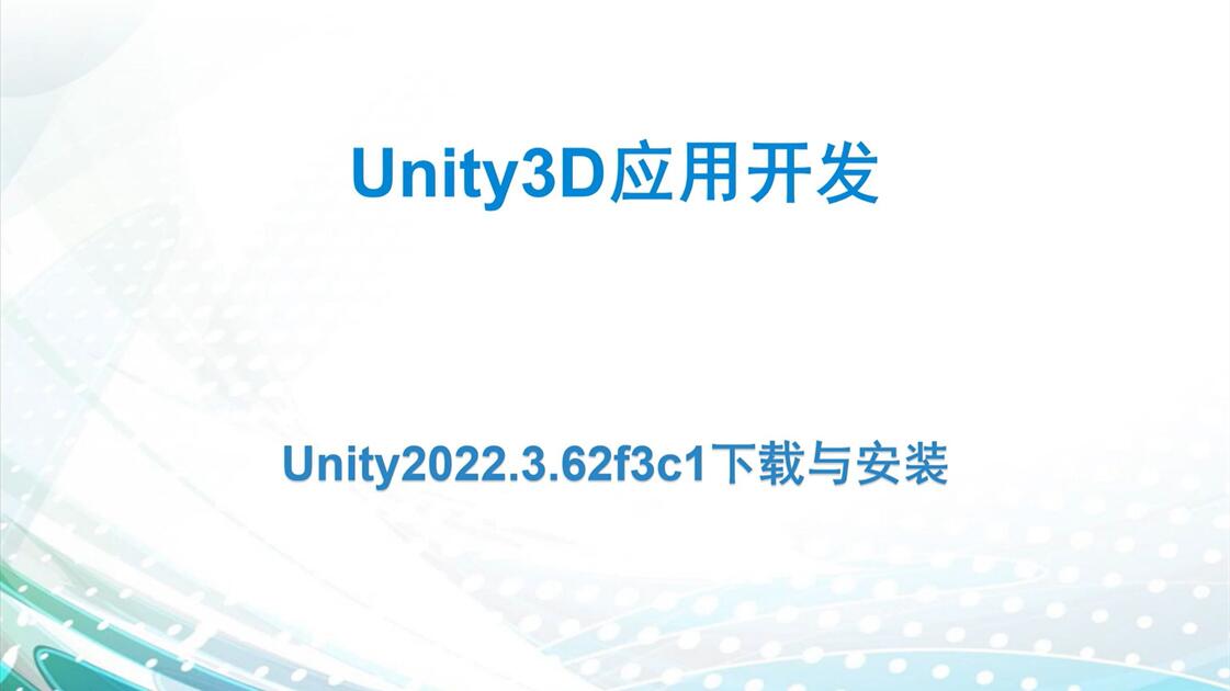 Unity 2032 实验2:Unity2022.3.62f3c1下载与安装_哔哩哔哩_bilibili