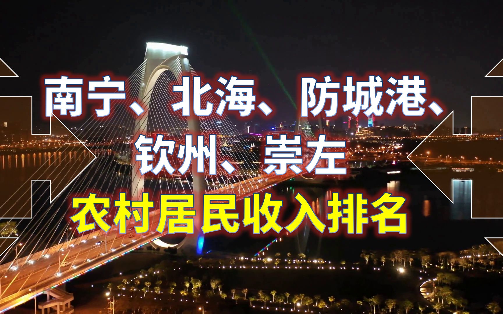 南宁、北海、防城港、钦州、崇左农村居民收入排名,东兴、武鸣、银海谁更强?哔哩哔哩bilibili