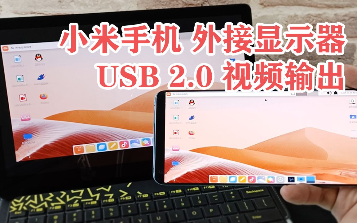 熊小白玩数码:小米手机外接显示器秒变PC电脑?安卓手机USB2.0视频输出教程哔哩哔哩bilibili