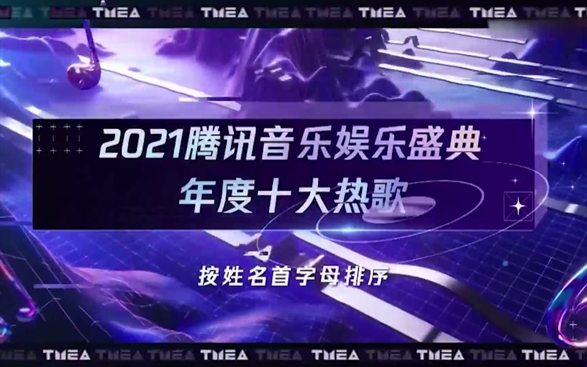 [图]2021腾讯音乐娱乐盛典TMEA年度十大热歌