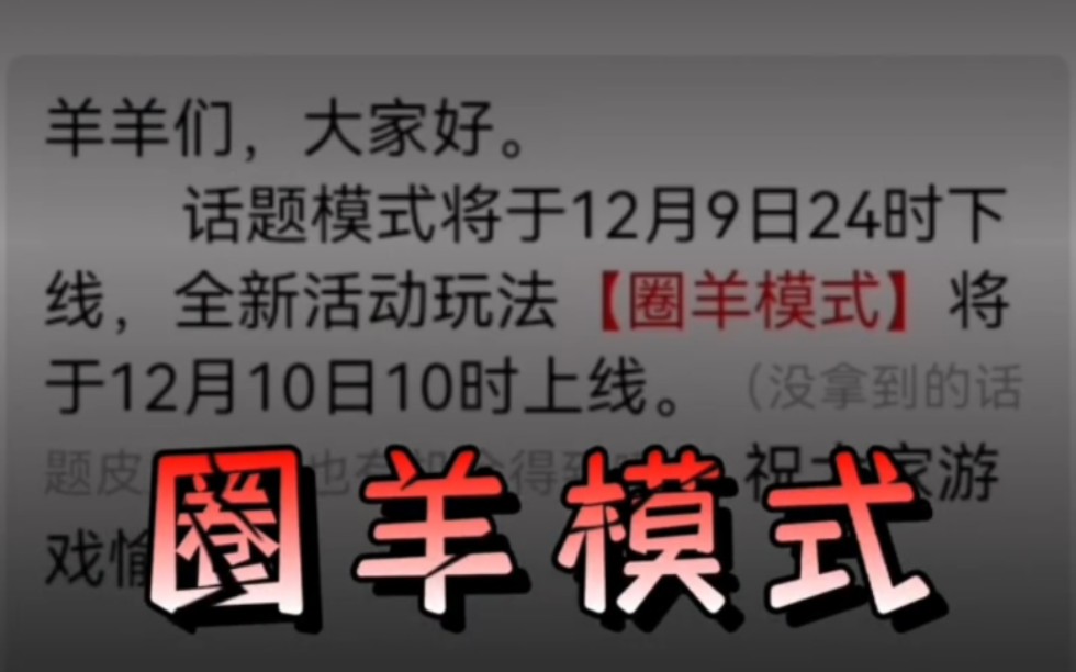 最新爆料!羊了个羊!新模式!圈羊模式全新上线!哔哩哔哩bilibili