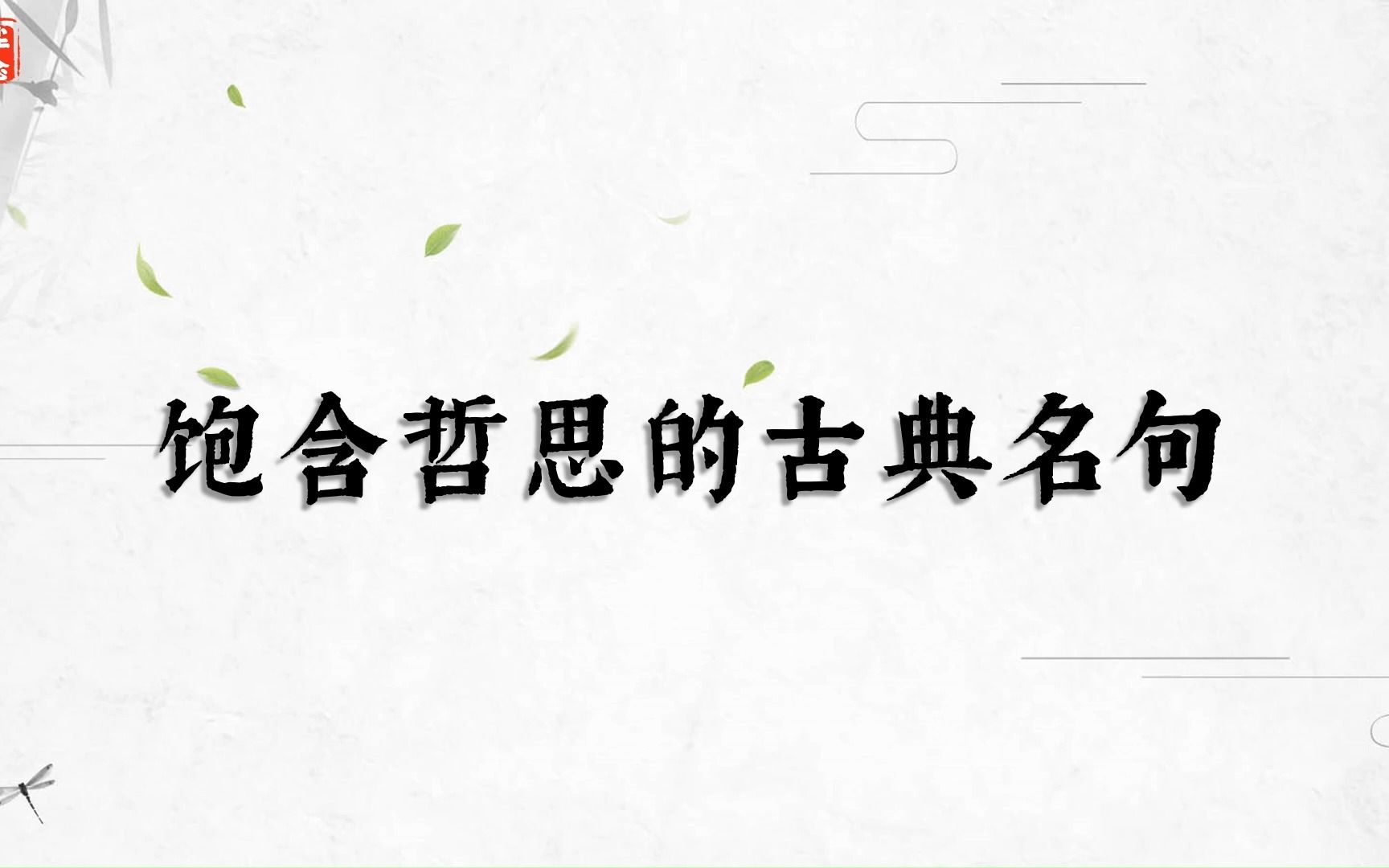 “毋意,毋必,毋固,毋我.”饱含哲思的古典名句哔哩哔哩bilibili