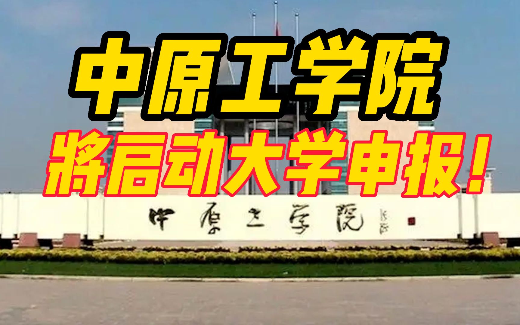 中原工学院今年将启动河南电子科技大学申报!有望成为我国第五所电子科技大学哔哩哔哩bilibili