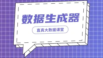 【君智课堂】数据源 | 数据生成器（大数据实验课程系列）