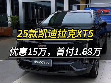 25款凯迪拉克XT5,优惠15万,首付1.68万起!哔哩哔哩bilibili