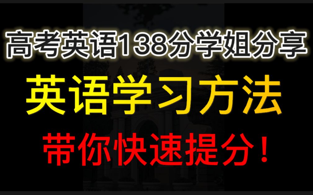 高考138分的英语学习方法,帮你快速提分!哔哩哔哩bilibili