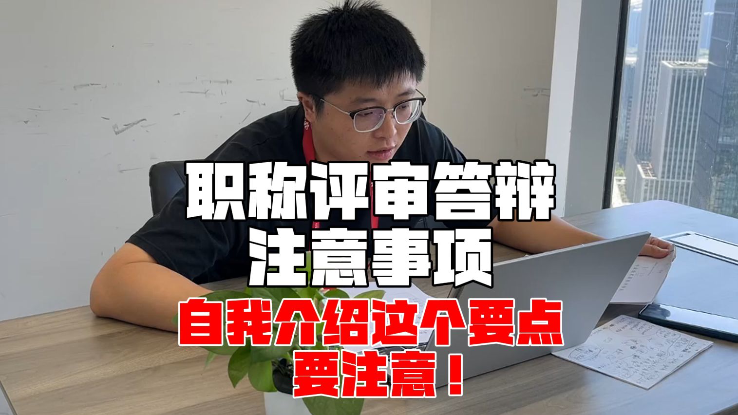 职称评审答辩自我介绍这个要点你一定要注意!| 优建教育哔哩哔哩bilibili