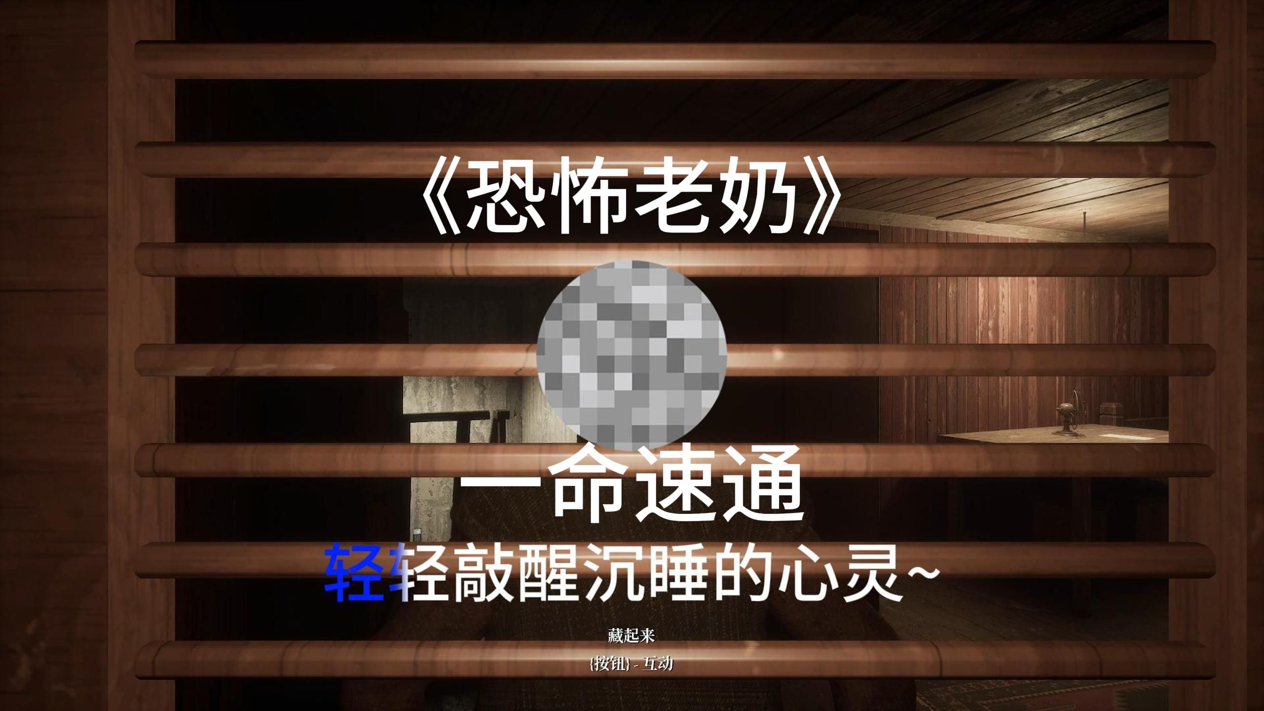《恐怖老奶》重制版"一命速通"