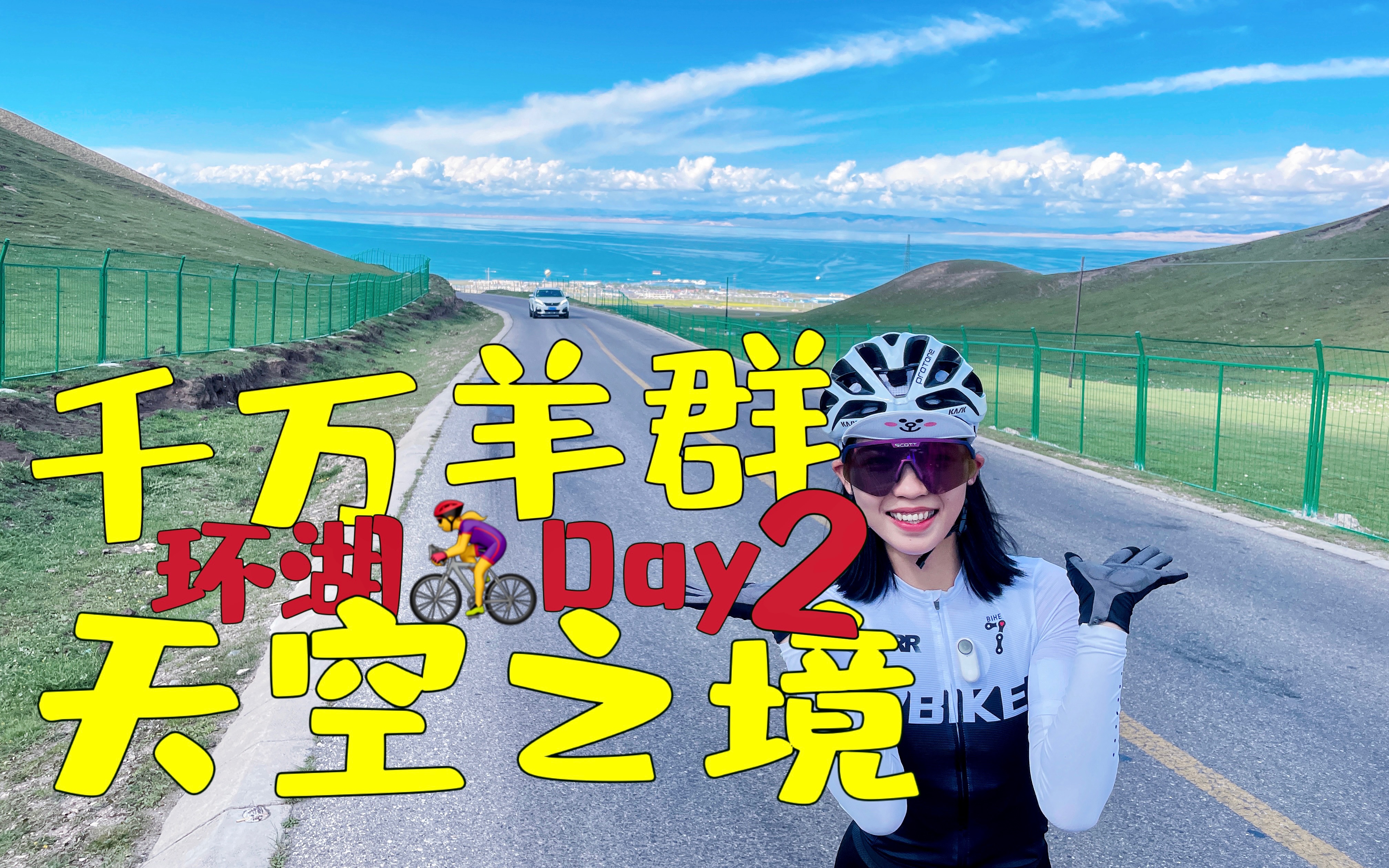 青海骑行|环青海湖Day2,二郎剑——黑马河85km,天空之境茶卡盐湖!草原畅享,牛羊成群!能看到黑马河的日出吗?哔哩哔哩bilibili