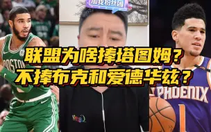 Tải video: 联盟为啥捧塔图姆？不捧布克和爱德华兹？