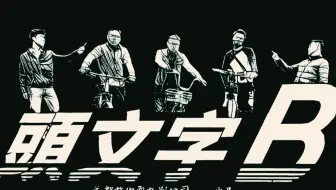 头文志斌 哔哩哔哩 Bilibili