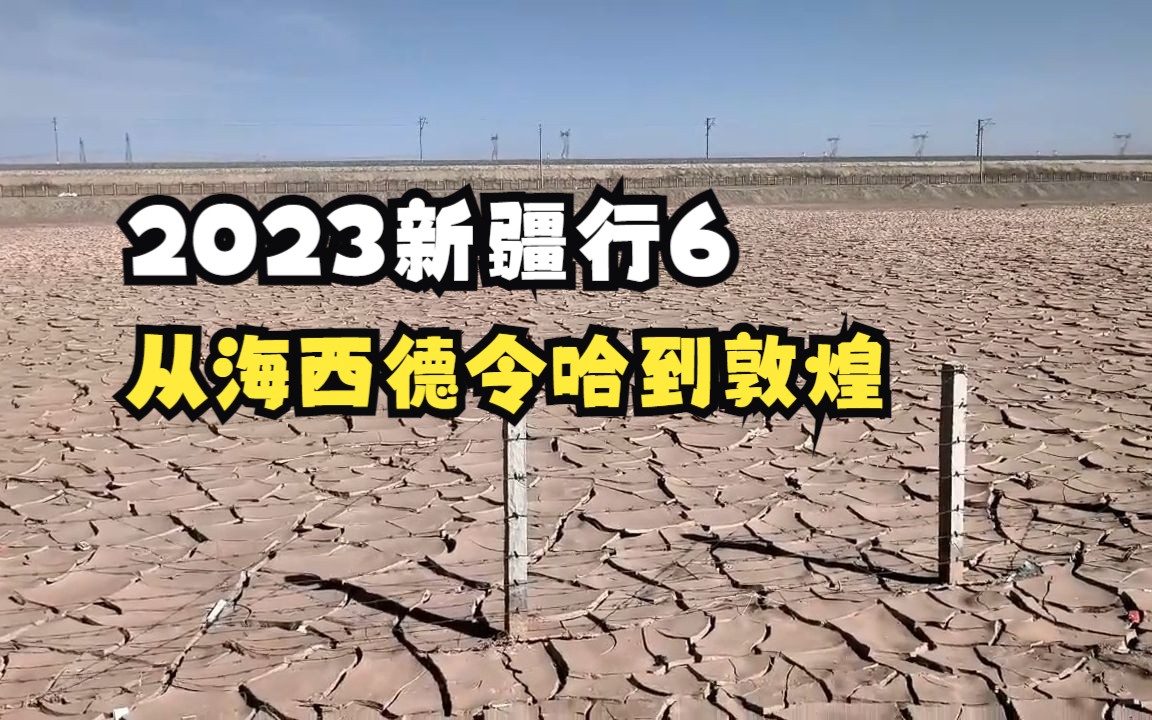 从海西德令哈到敦煌(2023新疆行6)哔哩哔哩bilibili