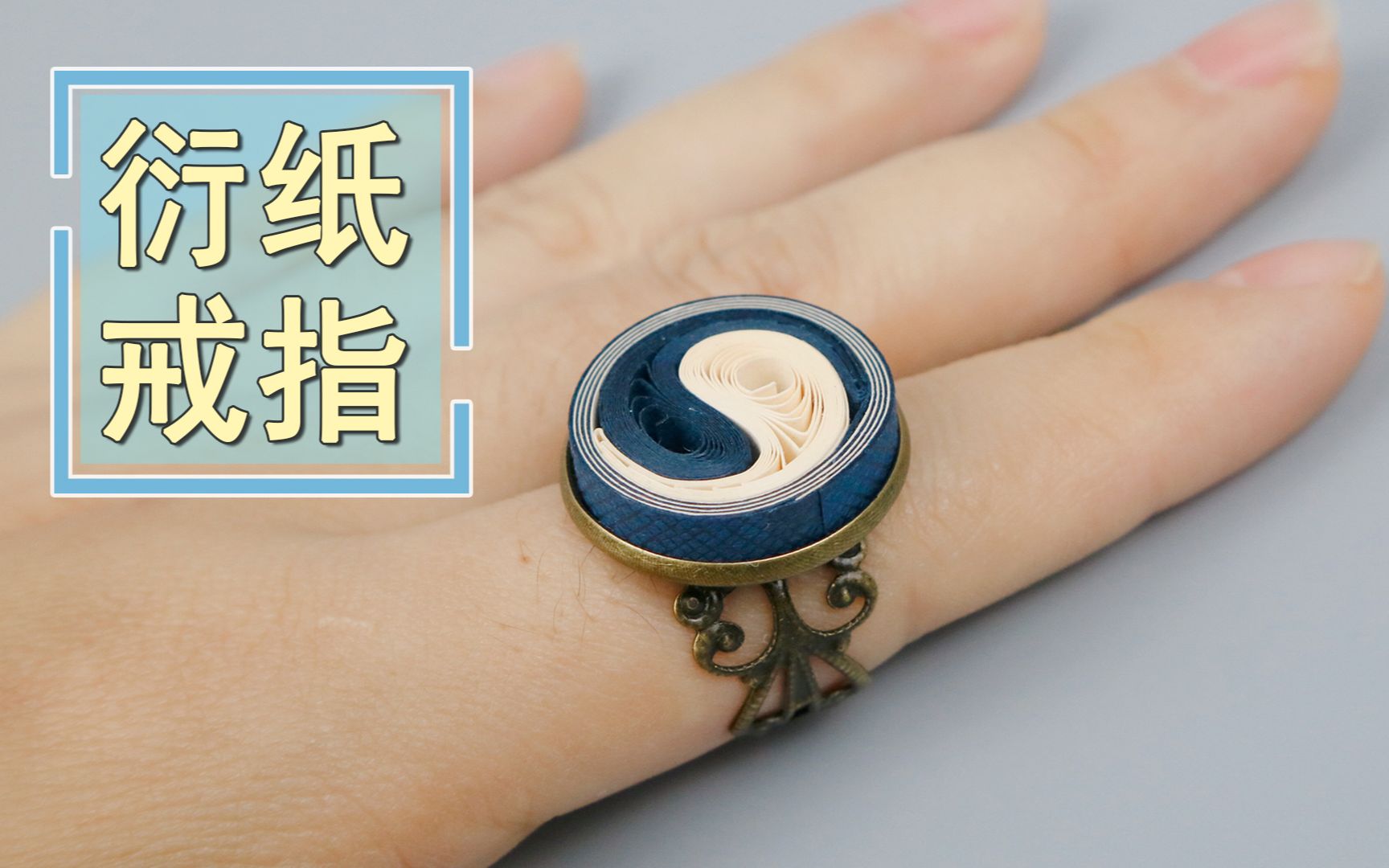 2根纸条就能做个好看独特的太极戒指,创意手工衍纸戒指