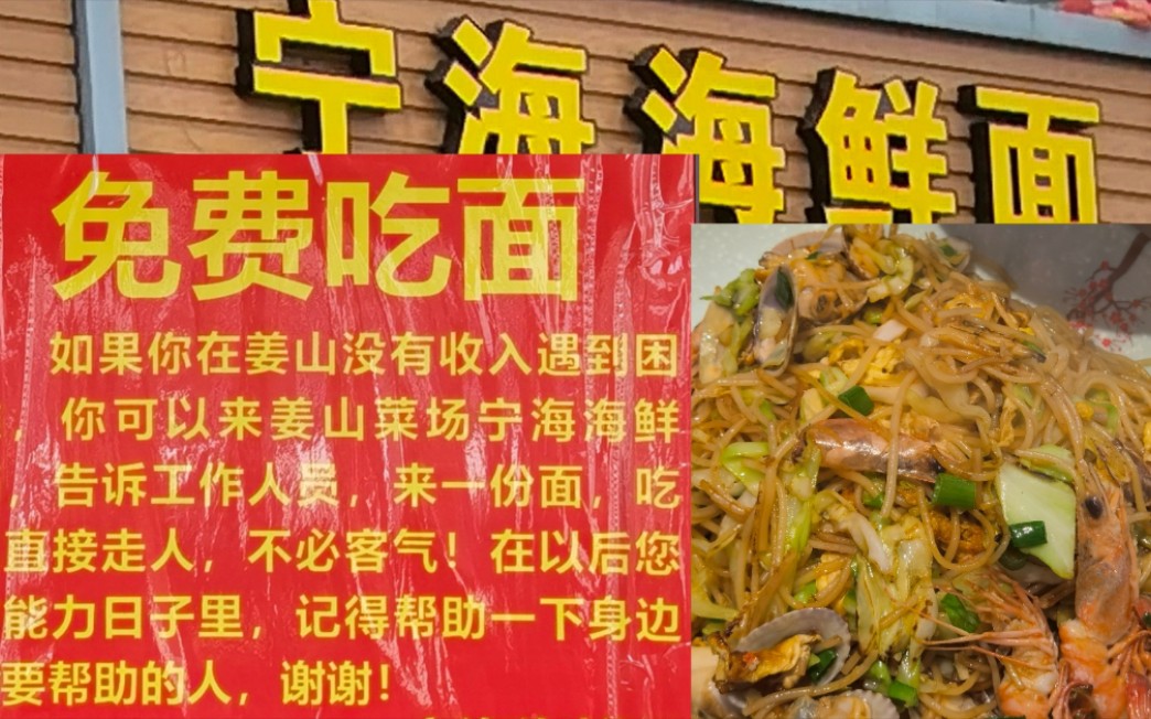 [图]宁波美食探店之姜山菜场里的宁海海鲜面 老板免费请困难人员吃面！一碗海鲜汤面加海鲜炒面 离职日记ep09