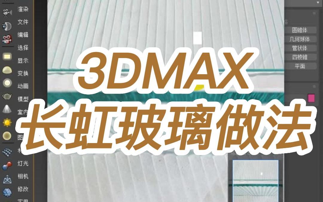 3DMAX长虹玻璃模型做法哔哩哔哩bilibili