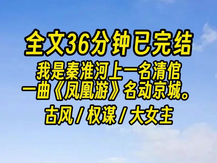 [图]【完结文】这蠢货终于开始学着用脑子对付我了...