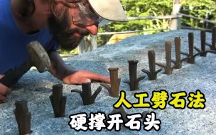 Скачать видео: 不用电动工具也能劈开大石头，神奇的人工劈石法，就是硬撑开的