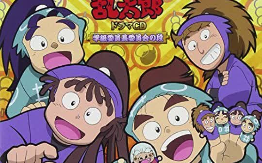 忍者乱太郎 学級委員長委員会の段 广播剧CD