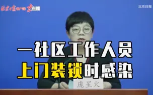 Descargar video: 北京新增5例确诊均在昌平，一社区工作人员上门装锁时感染