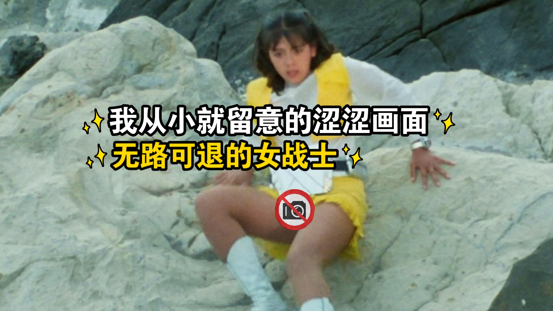 [图]我从小就留意的涩涩画面无路可退的女战士