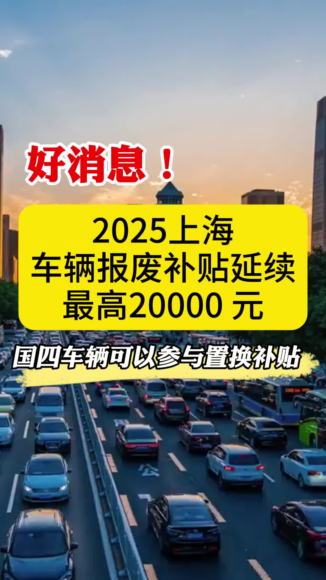 2025年上海最新汽车以旧换新补贴来了哔哩哔哩bilibili