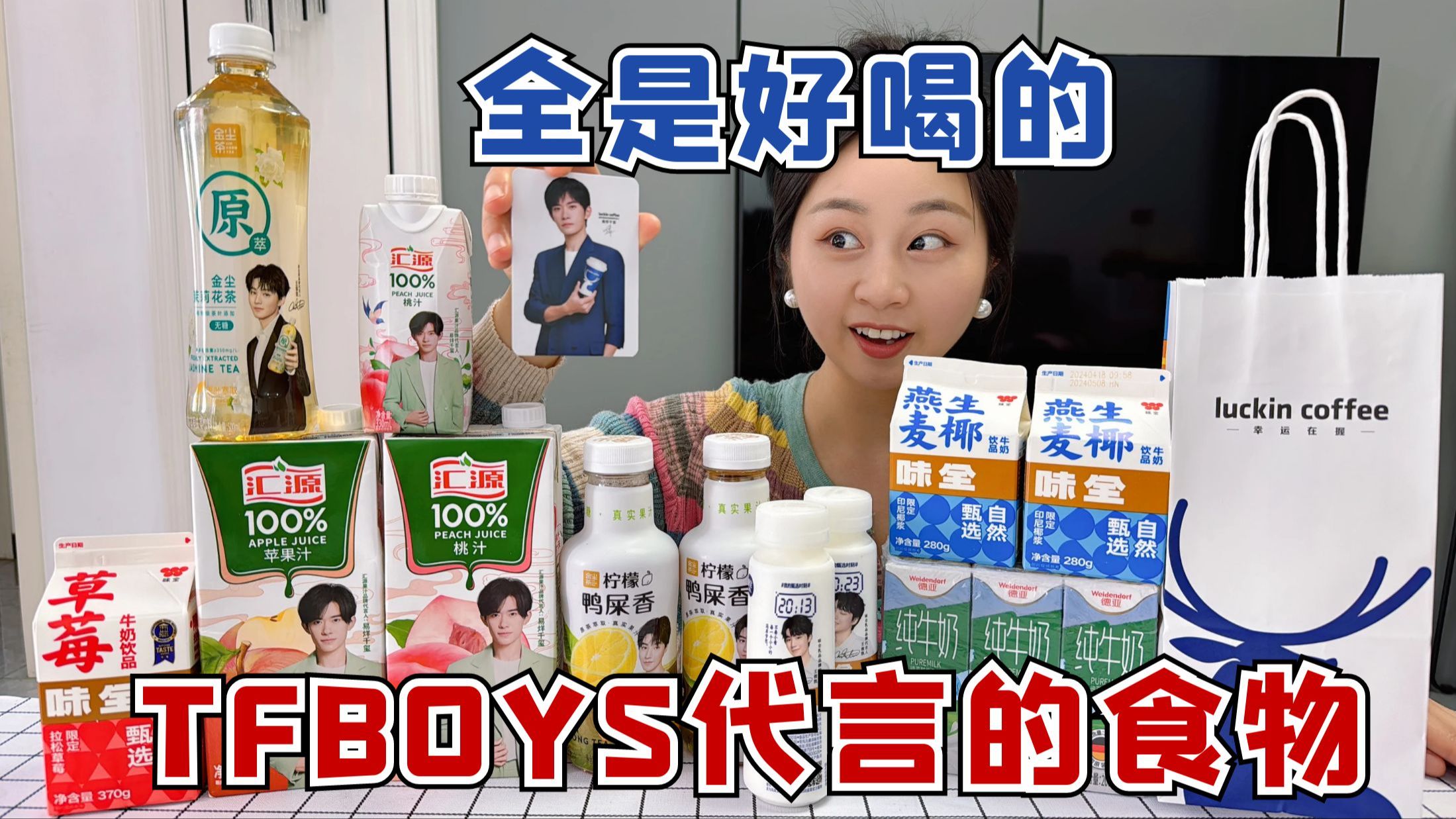 挑战一天只吃tfboys代言的食物,从早喝到晚,谁是你真爱?