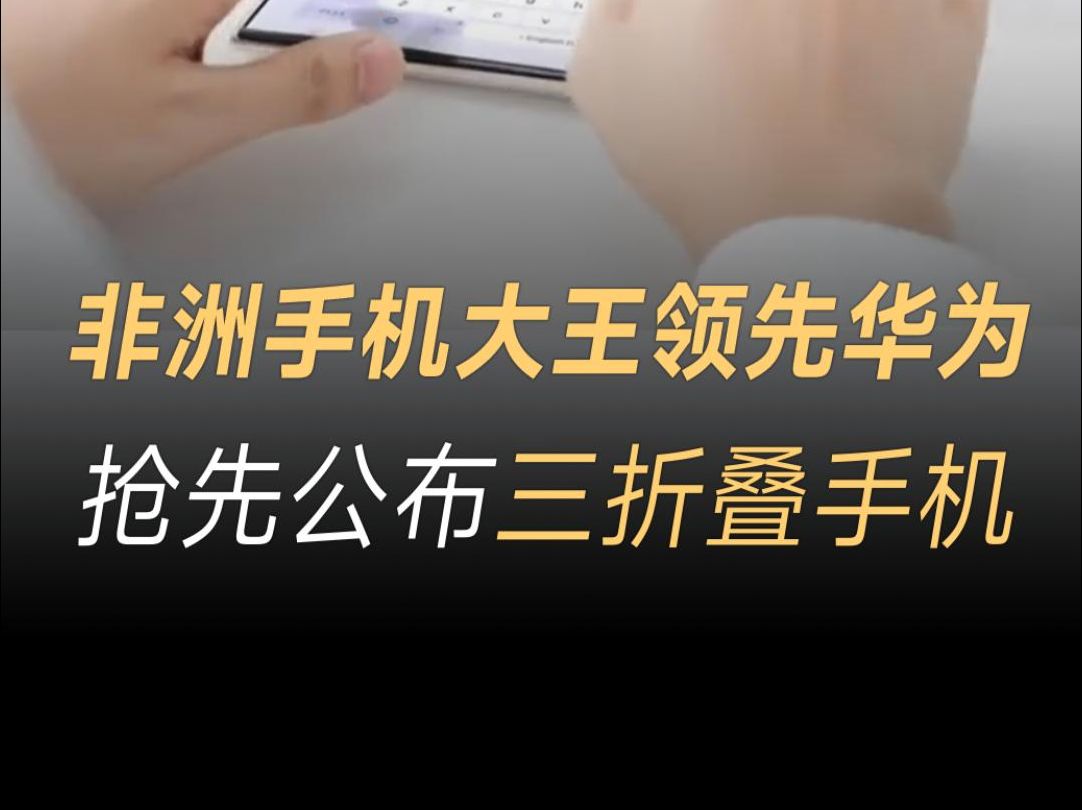 传音发布三折叠概念手机,屏幕展开达到 10 英寸,即将进入实际生产阶段哔哩哔哩bilibili