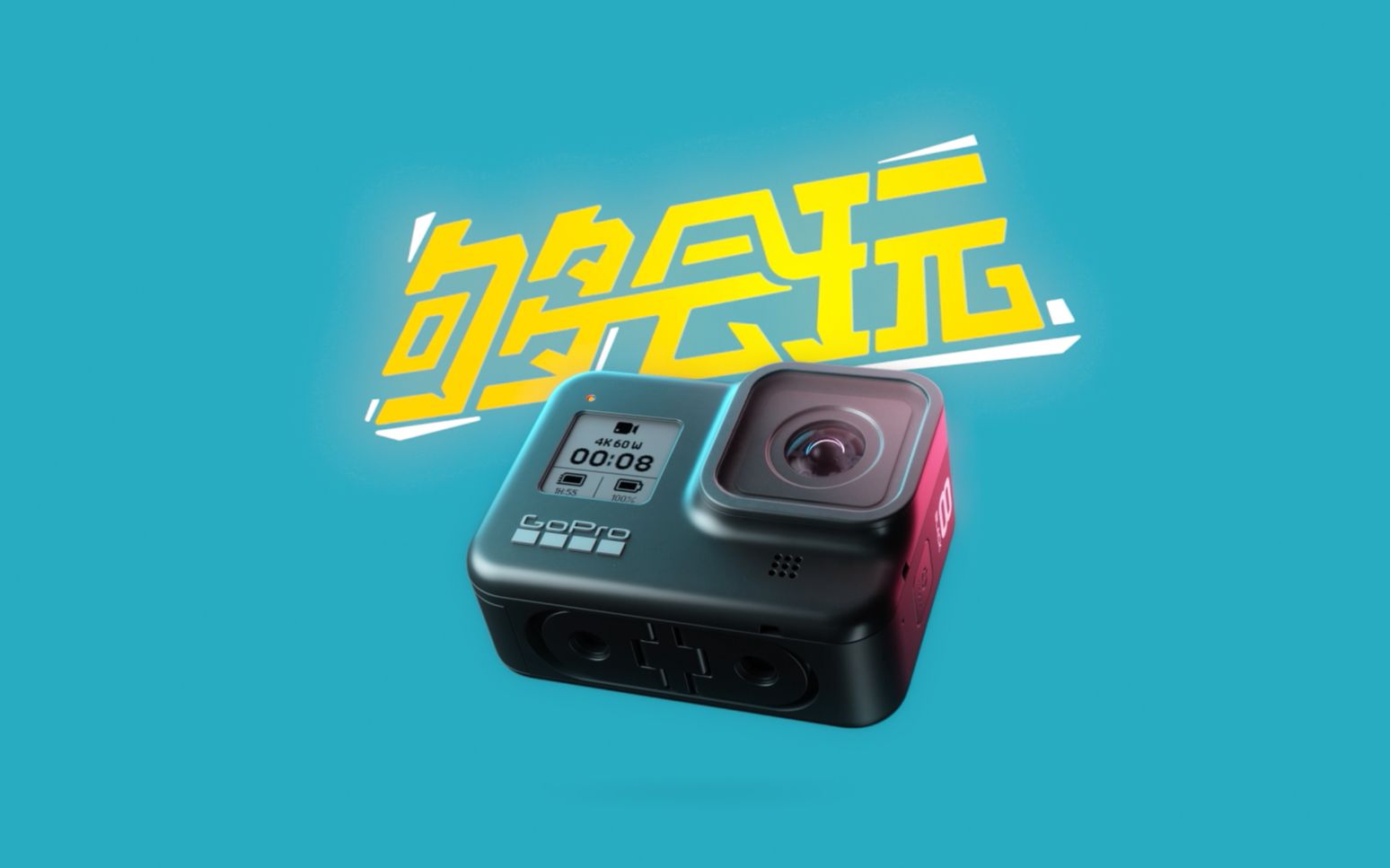 [图]GoPro 2019 中国官方宣传片：GoPro 够会玩