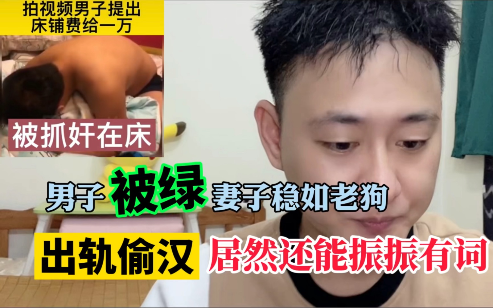 妻子出轨被抓奸在床!稳如老狗还振振有词!被绿男子提出床铺费1万!哔哩哔哩bilibili