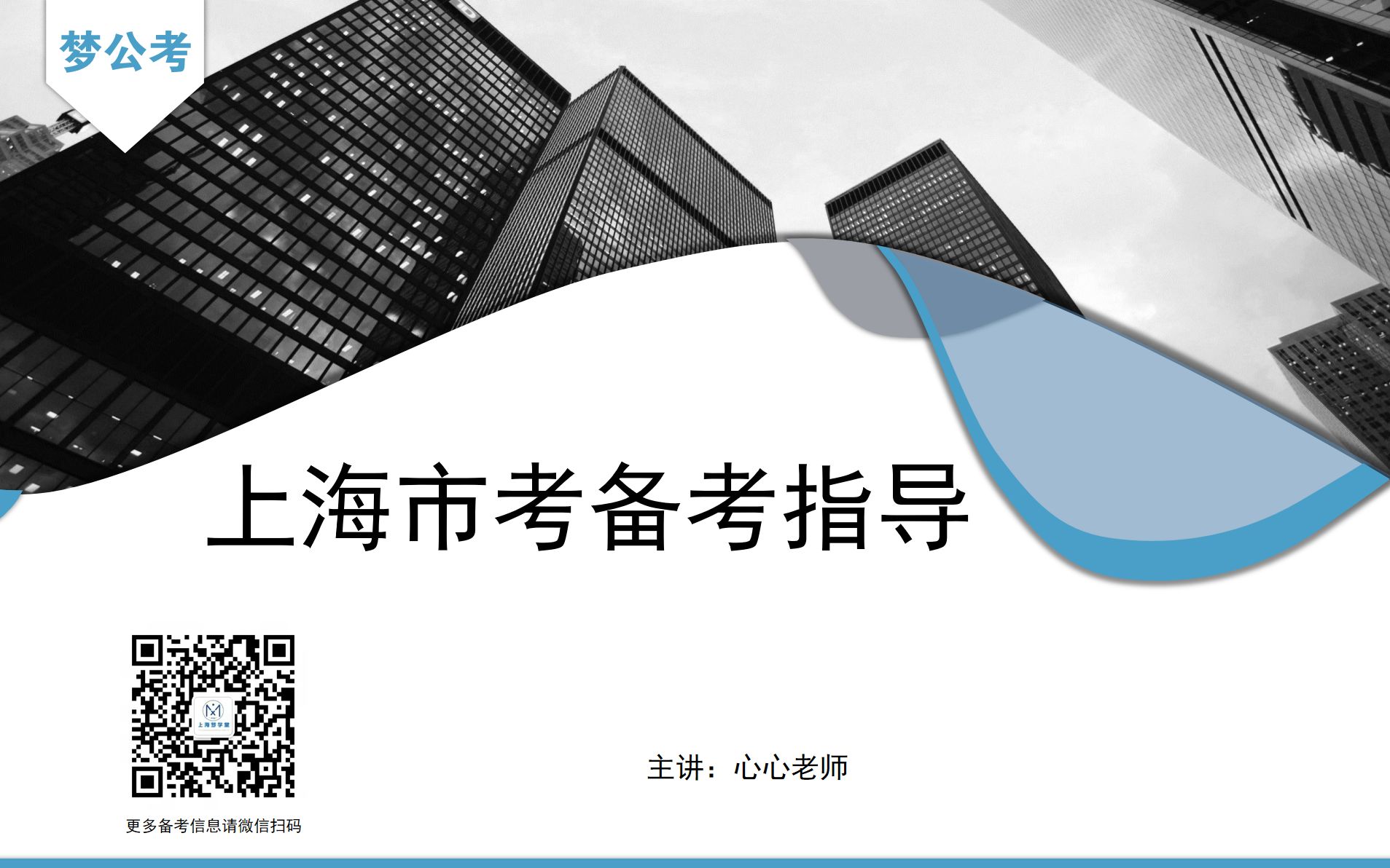 上海市公务员考试备考指导之一:为什么要考上海市考?哔哩哔哩bilibili